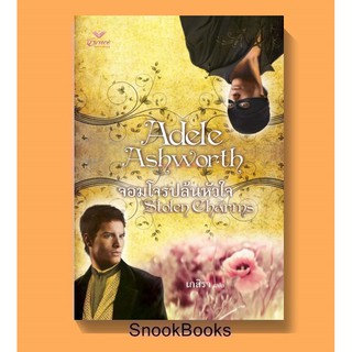 นิยายแปล จอมโจรปล้นหัวใจ โดย อเดล แอชเวิร์ธ (Adele Ashworth ) แปลโดย เกสิรา