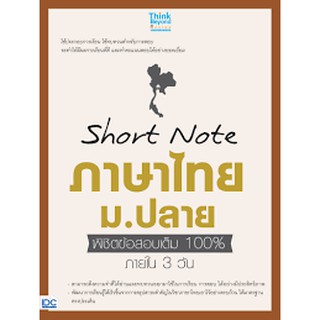 (ศูนย์หนังสือจุฬาฯ) SHORT NOTE ภาษาไทย ม.ปลาย พิชิตข้อสอบเต็ม 100% ภายใน 3 วัน (9786164491700)