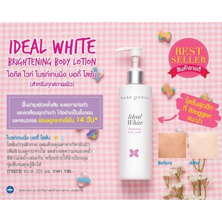 🏅 โลชั่นผิวขาว คิวท์เพรส Ideal White Brightening Body Lotion