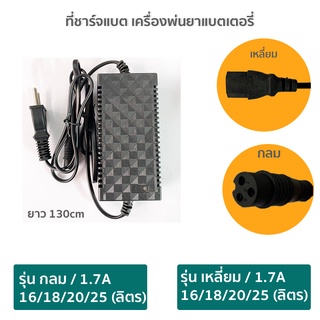 ที่ชาร์จแบต เครื่องพ่นยาแบตเตอรี่   (1.7A) รุ่นหัวกลม /หัวเหลี่ยม