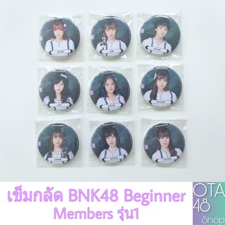 BNK48 เข็มกลัด Beginner (เมมรุ่น1)