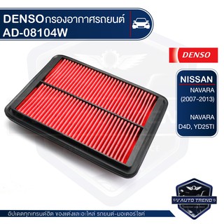 DENSO กรองอากาศรถยนต์ 260300-0810 รหัสอะไหล่แท้ 16546-EB70A / NISSAN NAVARA 2007-2013 ไส้กรองอากาศ กรองอากาศ