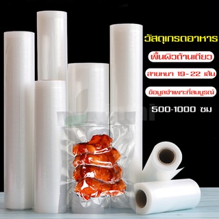 ถุงซีลสูญญกาศ ลายนูน (แพคละ 1 ม้วน) ถุงสูญญากาศลายนูน Vacuum food Bags ยาว 5 -10เมตร