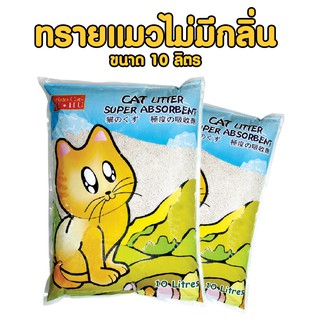 ทรายแมวตาหวาน ขนาด 10 ลิตร ไม่มีกลิ่น สินค้าพร้อมส่ง!!!