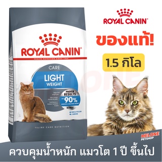 [หมดอายุ 02/2024] Royal Canin Light Weight Care รอยัลคานิน อาหารแมว 1 ปีขึ้นไป ควบคุมน้ำหนัก ลดน้ำหนัก 1.5kg