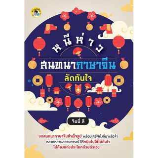หนังสือ หนีห่าว สนทนาภาษาจีนลัดทันใจ บจ. สำนักพิมพ์ เพชรประกาย phetpraguy