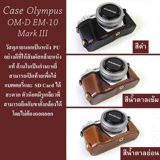 Case สำหรับ Olympus OM-D EM-10 Mark III by JRR ( เคส Olympus OMD EM10M3 / MARK3 )