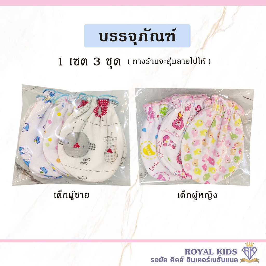 A0058 ถุงมือเด็กอ่อน ทารกเด็กแรกเกิด แพค 3 คู่ ผ้าCotton ถุงมือเด็กผู้หญิงเด็กผู้ชาย 0-3 เดือน ของใช้เด็กอ่อน (คละลาย)