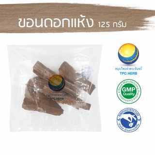 ขอนดอกแห้ง 125 กรัม 39 บาท &lt; ราคาส่งสอบถาม &gt; / "อยากลงทุนสุขภาพ นึกถึงสมุนไพรท่าพระจันทร์"