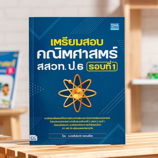 หนังสือ เตรียมสอบคณิตศาสตร์ สสวท. ป.6 รอบที่ 1 | หนังสือ ป.6 สสวท หนังสือคณิตศาสตร์