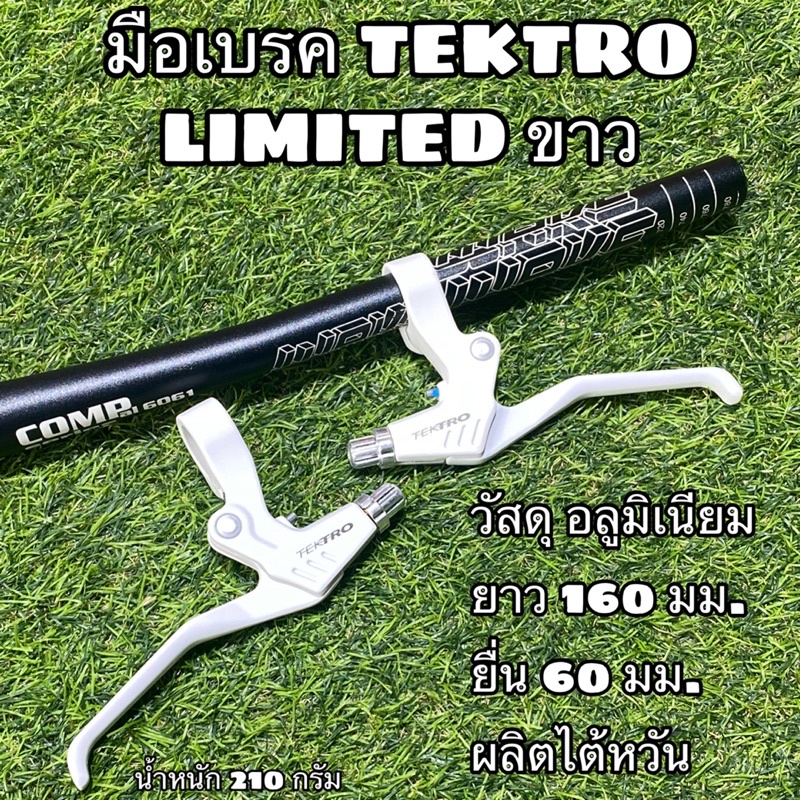 มือเบรค TEKTRO LIMITED ขาว