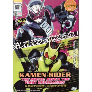 แผ่น DVD Kamen Rider The Movie Reiwa The First Generation