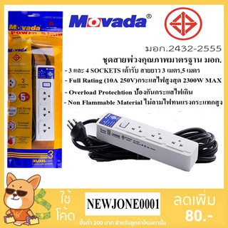 ปลั๊กไฟ มอก. Movada 3 และ 4 SOCKETS(เต้ารับ) 1 สวิตซ์ ความยาวสาย 3 เมตร / 5 เมตร