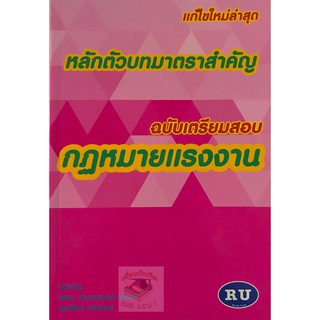 หลักตัวบทมาตราสำคัญ กฎหมายแรงงาน (แก้ไขล่าสุด 2559)A5