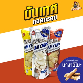 ห่อยาว…ให้โคตรเยอะ “ เว้ยหลง ”มันเทศทอดกรอบ ที่คุ้มที่สุดพร้อมส่งด่วนๆ