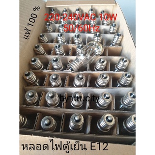 หลอดไฟตู้เย็น มิตชูบิชิ ไฮเออร์ ซันโย ชาร์ป E12  220-240VAC 50/60Hz 10W