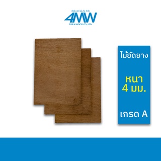 4MWOOD วัสดุไม้อัดยาง (เกรด A) หนา 4 มิล (ไม้อัด หลายขนาด) ขนาดเริ่มต้น 60 x 40 cm - 120 x 80 cm