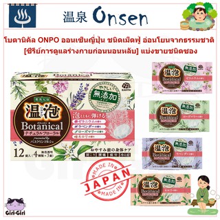 ผงน้ำแร่ ออนเซนญี่ปุ่น สูตรสารสกัดจากธรรมชาติ อ่อนโยน ชนิดเม็ดฟู่ 45g ONPO Botanical ซีรีย์สำหรับการดูแลร่างกายก่อนนอน