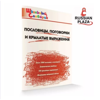 หนังสือสุภาษิต คำพังเพย สำนวน ในภาษารัสเซีย / Пословицы, поговорки и крылатые выражения/ นำเข้าจากรัสเซีย