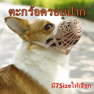 TOP B37 ที่ครอบปากสุนัข ตะกร้อครอบปากสุนัข ตะกร้อครอบปากหมา แบบพลาสติก ครอบปากสุนัข ที่ครอบปากหมา ตะกร้อครอบปาก