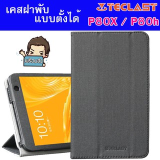 เคสฝาพับ สำหรับ Tablet Teclast รุ่น P80X / P80h ( 8 นิ้ว ) //สีดำ