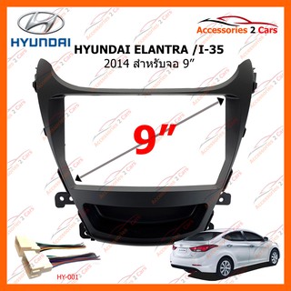 หน้ากากวิทยุรถยนต์ HYUNDAI ELANTRA I-35 2014 RHD 9inch รหัส HY-105N