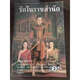 รักในราชสำนัก/หนังสือมือสองสภาพดี