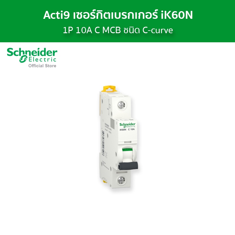 Schneider Electric เซอร์กิตเบรกเกอร์ MCB 1 โพล ขนาด 10A ชนิด C-curve รหัส A9K27110 รุ่น Acti9 iK60N