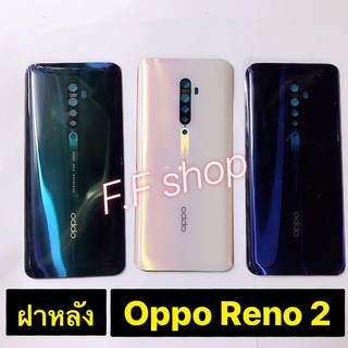 ฝาหลัง Back Cover Oppo Reno 2 มีสี ขาว ม่วง เขียว