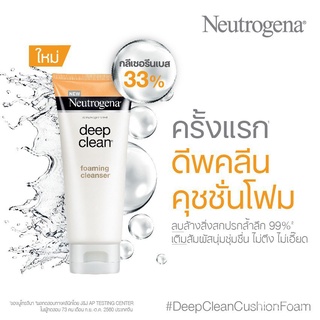 Neutrogenaนูโทรจีนา โฟมล้างหน้า ดีพคลีนคุชชั่นโฟมมิ่งคลีนเซอร์175ก.Neutrogena Deep Clean Cushion Foaming Cleanser 175g.