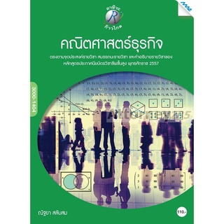 คณิตศาสตร์ธุรกิจ ผู้เขียน : อ.ณัฐยา สลับสม