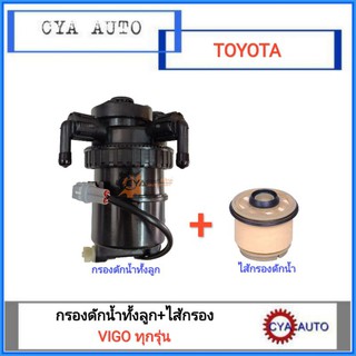 กรองดักน้ำทั้งชุด กรองดักน้ำ TOYOTA Vigo ทุกรุ่น (เสื้อกรอง+ไส้กรองดักน้ำ)