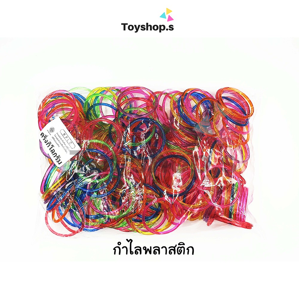 กำไลพลาสติก สีใส คละสี ถุงละครึ่งกิโลกรัม(500กรัม) พร้อมส่ง