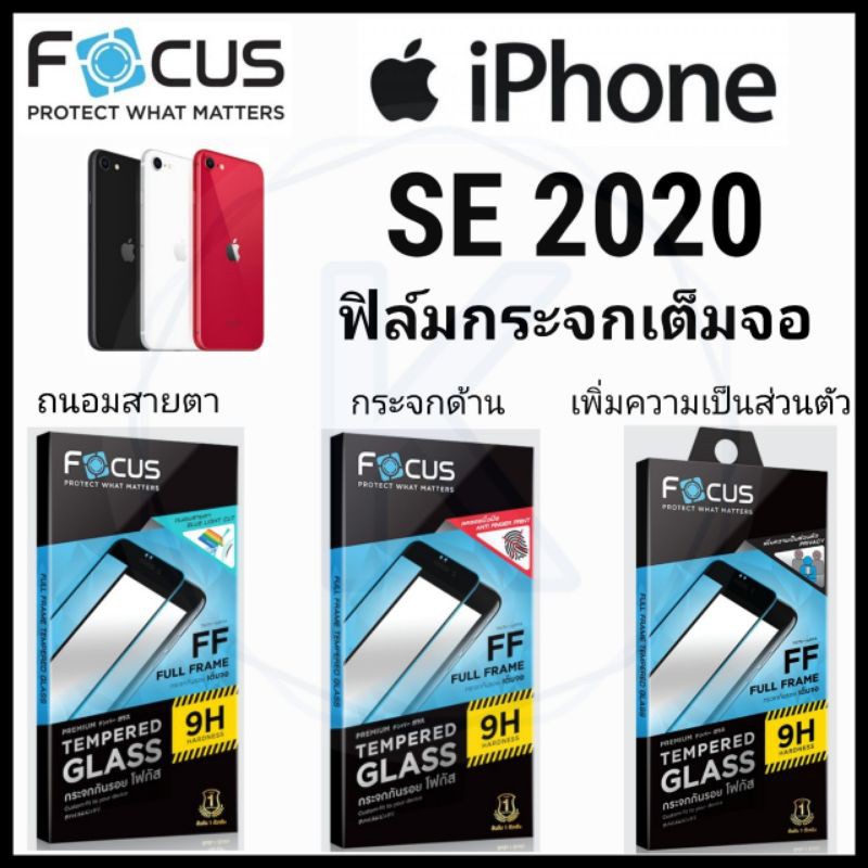 Focus ฟิล์มกระจกเต็ม Apple iPhone SE 2020