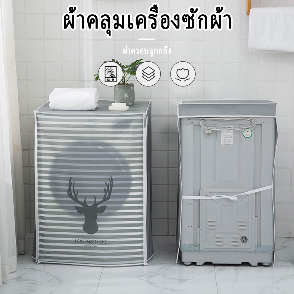 ผ้าคลุมเครื่องซักผ้า ฝาหน้า/ฝาบน กันน้ำกันแดด (สำหรับเครื่อง 6-8 กิโล