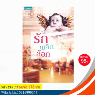 หนังสือ รักพลิกล็อก โดย เทพิตา (หนังสือมือสอง)