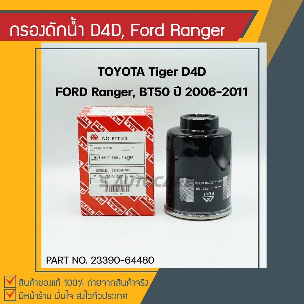 กรองดักน้ำ TOYOTA D4D, FORD Ranger, BT50 ปี2006-2011