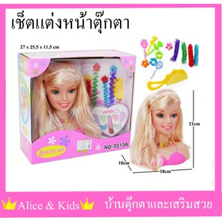 👑Alice&amp;kids👑  เซทแต่งหน้า ทำผม ตุ๊กตา แสนสวย/ คละสีเสื้อ  ชมพู / ม่วง