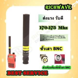 BINARY เสาวิทยุสื่อสาร BINARY J-007 BNC แบบผอม ส่งแรง 170 - 175 Mhz 1 ต้น (มีใบอนุญาต)