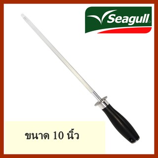 แท่งเหล็กลับมีด ที่ลับมีด ซีกัล SEAGULL📌 ขนาด 10 นิ้ว