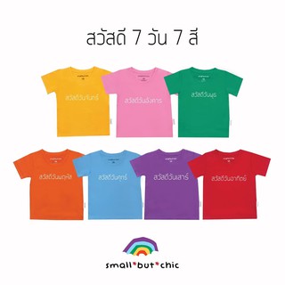 [แพค7ตัว]เสื้อยืดสีพื้น พิมพ์ลาย Ur Colorful Tee แบรนด์ small but chic