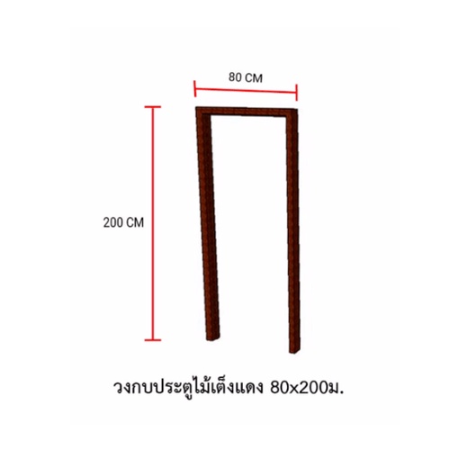 S&P วงกบประตูไม้ ไม้เต็งแดง 80x200ซม.