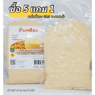 ซื้อ 5 แถม 1 ถั่วเหลืองผงอบสุก ชนิดชง 100 กรัม ถั่วเหลือง 100% ไม่ผสมน้ำตาล น้ำเต้าหู้ นมถั่วเหลืองผง