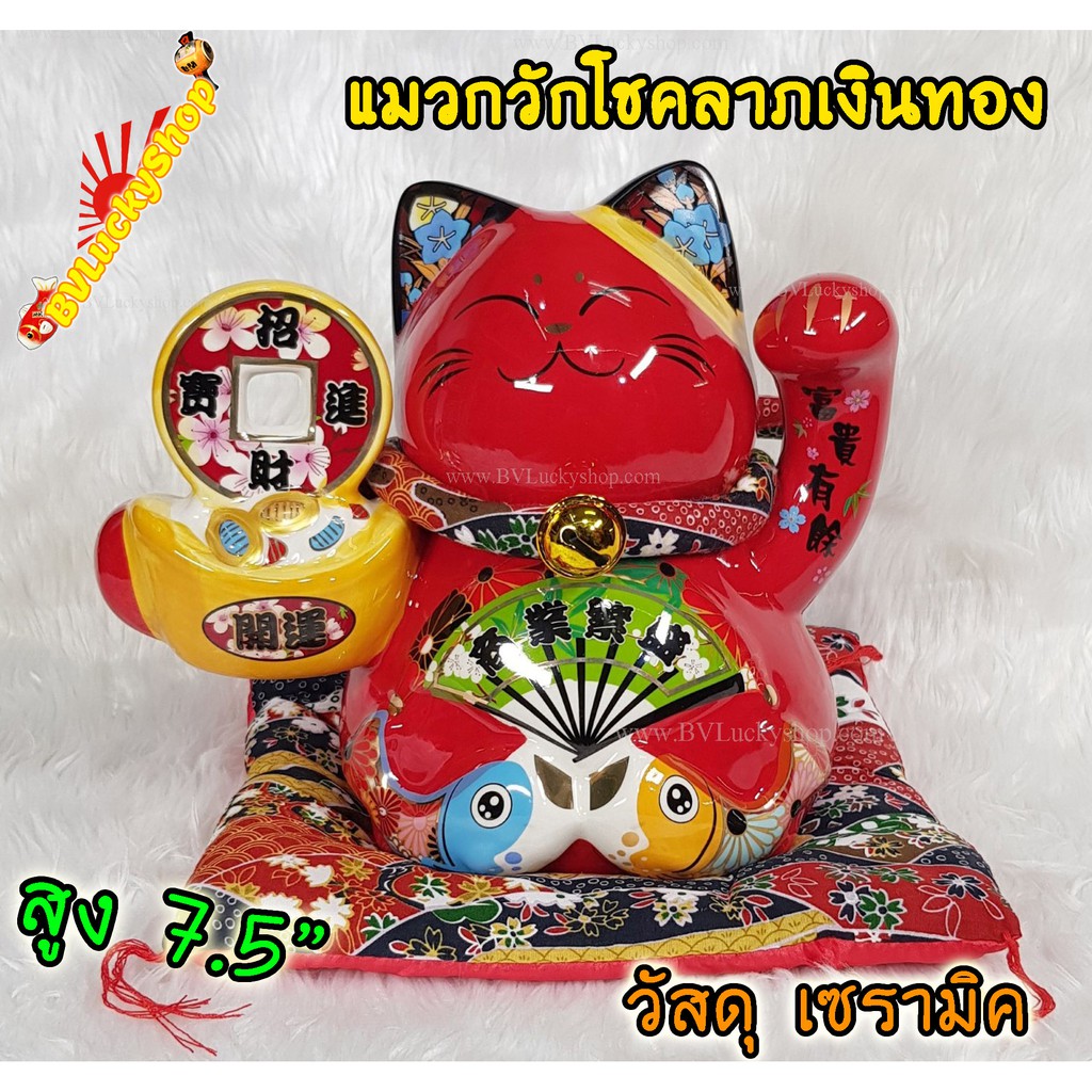 แมวกวัก แมวนำโชค สูง 7.5 นิ้ว ถือก้อนทองเหรียญเงิน - เซรามิค สีแดง (86851)