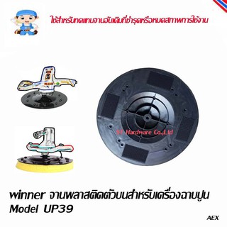 ST Hardware จานพลาสติก จานพลาสติกตัวบน ปั่นหน้าปูนฉาบ ขนาด 39 ซม Model UP39