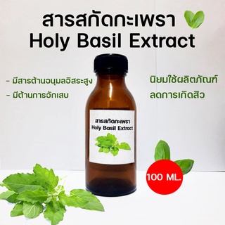 สารสกัดกะเพรา Holy Basil Extract ขนาด 100 ML