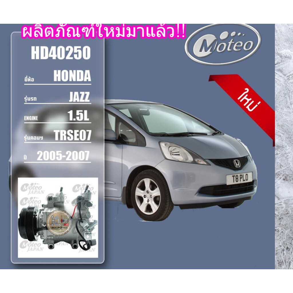 HD40250 (คอมแอร์ ยี่ห้อMOTEO) Honda Jazz 1.5L TRSE07 ปี 2005-2007