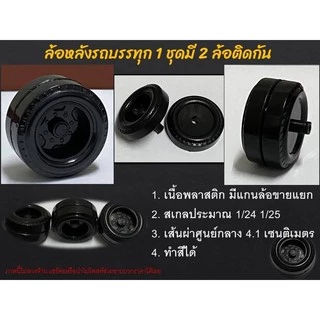 ล้อรถหม่ำโมเดลล้อรถของเล่น ล้อรถบรรทุกโมเดล truck wheel scale 1/24 ล้อไอ้หลง โมเดลล้อรถบรรทุกจำลอง ล้อรถจิ๋วล้อย่อส่วน