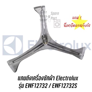 แกนถังกากบาท ก้านถัง เครื่อบซักผ้าฝาหน้า Electrolux รุ่น EWF12732 / EWF12732S แถม! น๊อตยึดแกนกับถัง