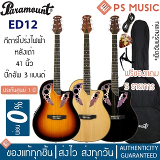 PARAMOUNT® ED12 กีตาร์โปร่งไฟฟ้า หลังเต่า 41 นิ้ว Epaulet | ไม้หน้าสปรูซ | ฟรีกระเป๋าบุกันกระแทก + ของแถมพร้อมเล่น